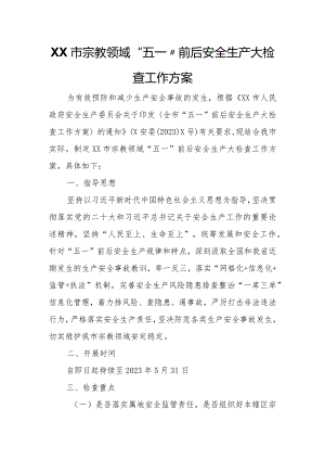 XX市宗教领域“五一”前后安全生产大检查工作方案.docx