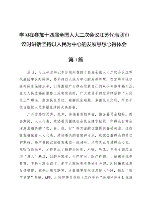 (5篇)学习在参加十四届全国人大二次会议江苏代表团审议时讲话坚持以人民为中心的发展思想心得体会.docx