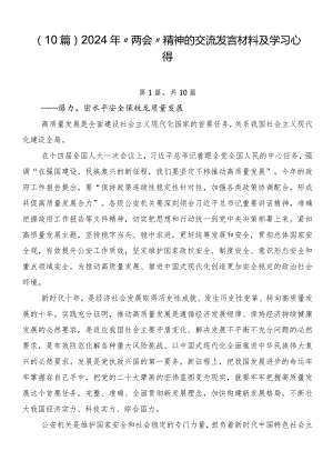 （10篇）2024年“两会”精神的交流发言材料及学习心得.docx