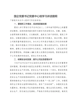 国企党委书记党委中心组学习讲话提纲.docx