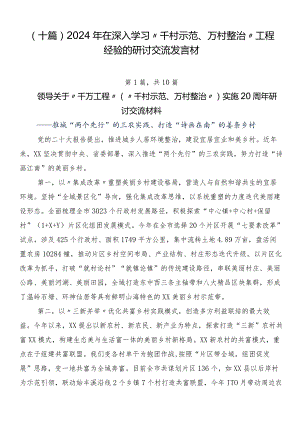 （十篇）2024年在深入学习“千村示范、万村整治”工程经验的研讨交流发言材.docx