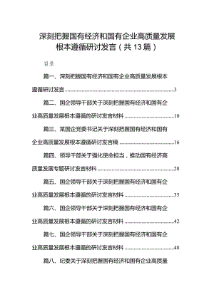 深刻把握国有经济和国有企业高质量发展根本遵循研讨发言13篇（详细版）.docx