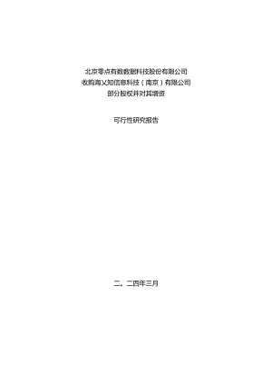 零点有数：收购海乂知信息科技（南京）有限公司部分股权并对其增资可行性研究报告.docx