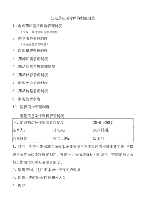 2018年医保定点零售药店管理制度汇编.docx
