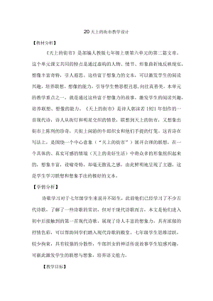 20天上的街市教学设计.docx