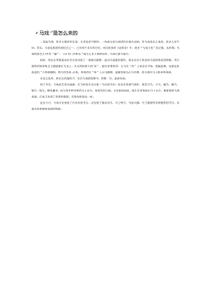 “马戏”是怎么来的.docx