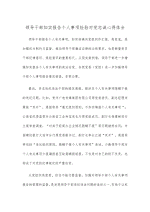 领导干部如实报告个人事项检验对党忠诚心得体会.docx