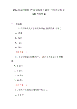 2024年动物兽医(牛疾病传染及养育)技能理论知识试题库与答案.docx