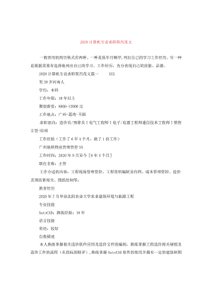 2024计算机专业求职简历版本.docx