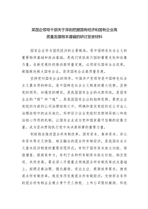 某国企领导干部关于深刻把握国有经济和国有企业高质量发展根本遵循的研讨发言材料（共6篇）.docx