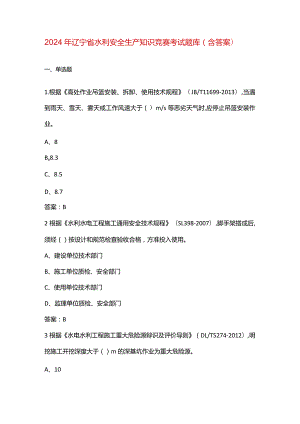 2024年辽宁省水利安全生产知识竞赛考试题库（含答案）.docx