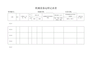 机械设备运转记录表.docx