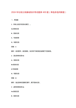 2024年垃圾分类基础知识考试题库400题（单选多选判断题）.docx