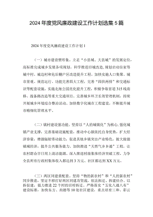 2024年度党风廉政建设工作计划选集5篇.docx