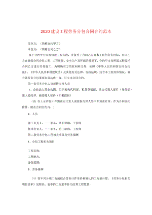 2024建设工程劳务分包合同合约例文.docx