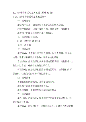 2024亲子春游活动方案策划（甄选10篇）.docx