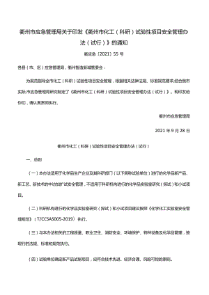 衢州市应急管理局关于印发《衢州市化工（科研）试验性项目安全管理办法（试行）》的通知衢应急〔2021〕55号.docx