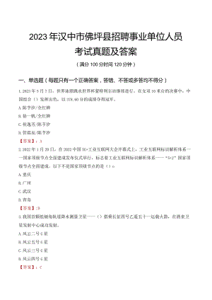 2023年汉中市佛坪县招聘事业单位人员考试真题及答案.docx