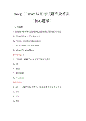 nacg-3Dsmax认证考试题库及答案（核心题版）.docx