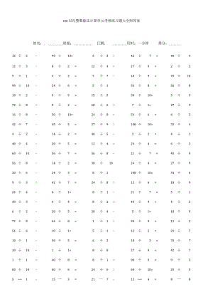 100以内整数除法计算单元考核练习题大全附答案.docx