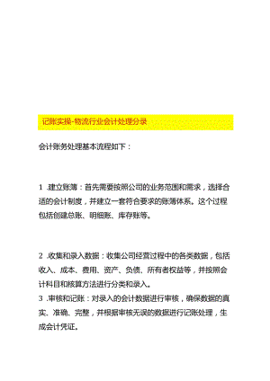 记账实操-物流行业会计处理分录.docx