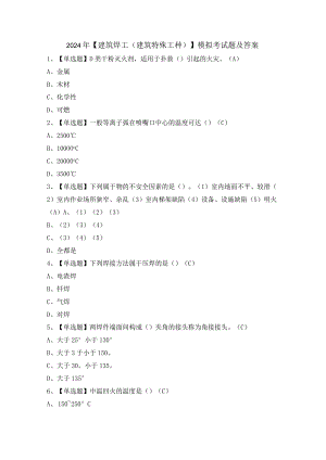 2024年【建筑焊工(建筑特殊工种)】模拟考试题及答案.docx