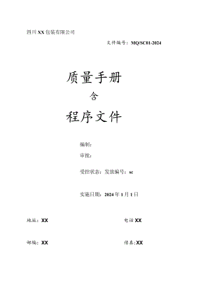 2024版质量手册含程序文件(简易版).docx
