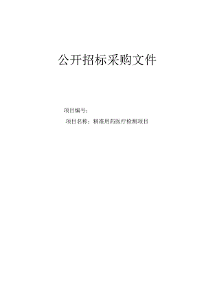 第一人民医院精准用药医疗检测项目项目招标文件.docx