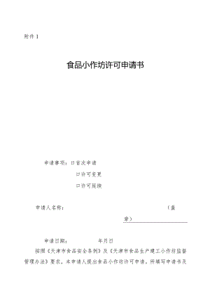 天津市食品生产加工小作坊监督管理办法附件1-12.docx