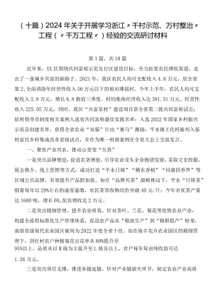 （十篇）2024年关于开展学习浙江“千村示范、万村整治”工程(“千万工程”)经验的交流研讨材料.docx