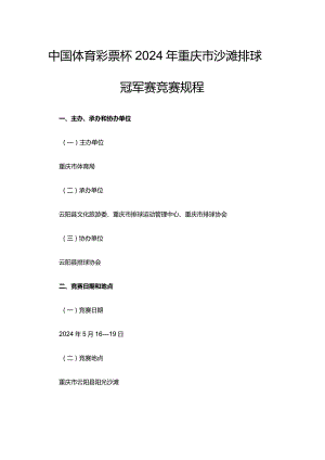 中国体育彩票杯2024年重庆市沙滩排球冠军赛竞赛规程.docx