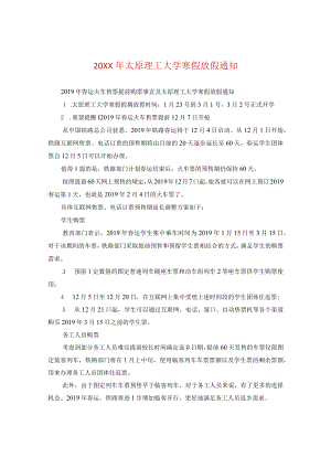 20XX年太原理工大学寒假放假通知.docx