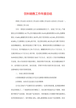 饮料销售工作年度总结.docx