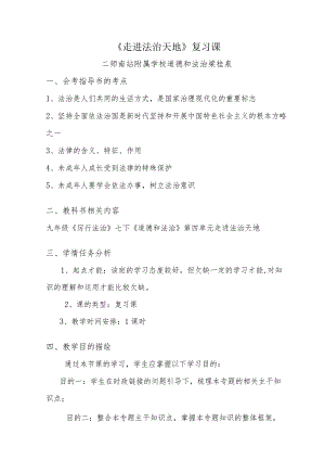 《走进法治天地》复习课.docx