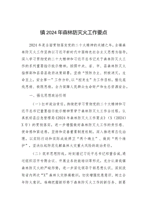 2024年森林防灭火工作要点（乡镇）.docx