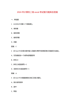 2024年计算机二级excel考试复习题库及答案.docx