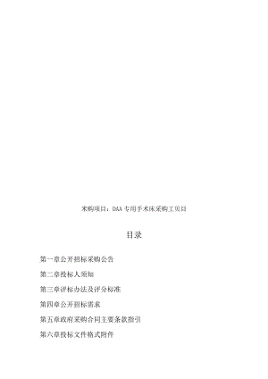DAA专用手术床采购项目招标文件.docx