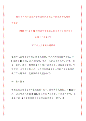 xx市人大常委会关于傈僳族聚居地区产业发展情况的调研报告书面.docx