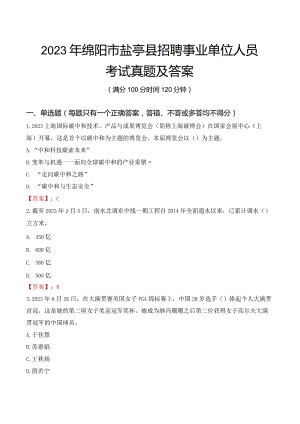 2023年绵阳市盐亭县招聘事业单位人员考试真题及答案.docx