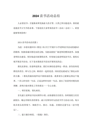 2024读书活动总结.docx