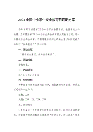 学校2024年全国中小学生安全教育日活动方案十三篇.docx