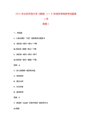 2024年北京开放大学《素描（2）》形成性考核参考试题库（含答案）.docx