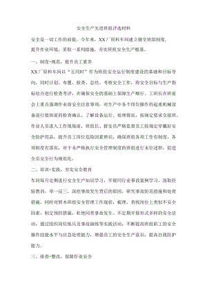 安全生产先进班组评选材料.docx