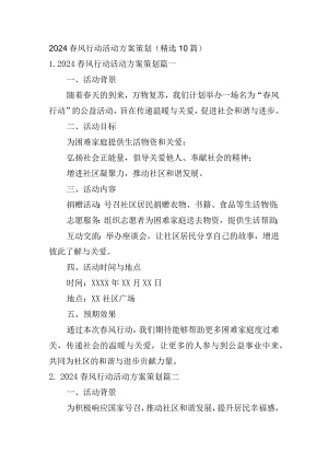 2024春风行动活动方案策划（精选10篇）.docx