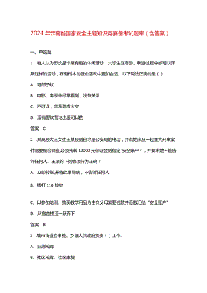 2024年云南省国家安全主题知识竞赛备考试题库（含答案）.docx
