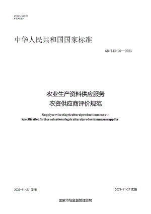GB_T43420-2023农业生产资料供应服务农资供应商评价规范.docx