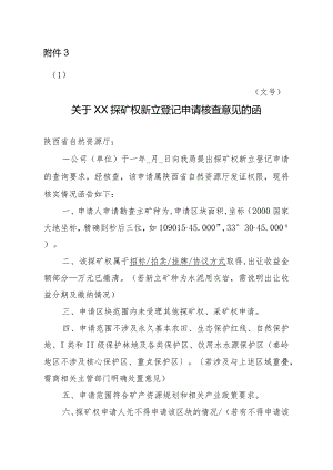 陕西2024矿业权申请市级自然资源主管部门核查意见模板汇编.docx