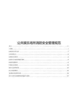 2024公共娱乐场所消防安全管理规范.docx