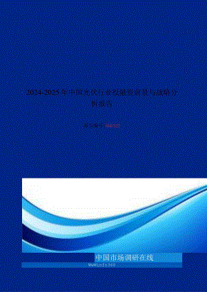 2024版中国光伏行业投融资前景与战略分析报告目录.docx