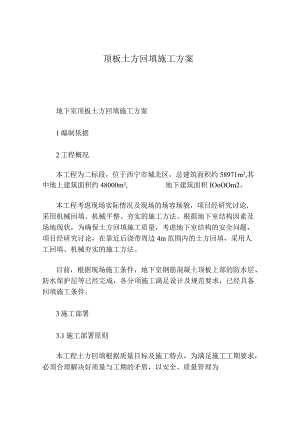 顶板土方回填施工方案.docx